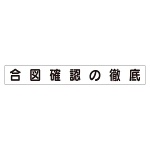 スーパーフラットミニ掲示板 専用マグネット (小) 表示内容:合図確認の徹底 (313-681)
