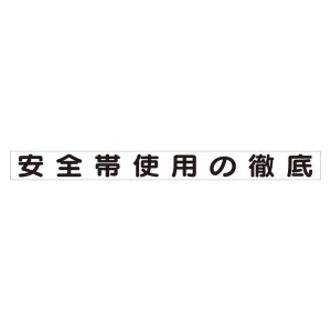 スーパーフラット掲示板専用マグネット 安全目標用 表示内容:安全帯使用の徹底 (313-69)