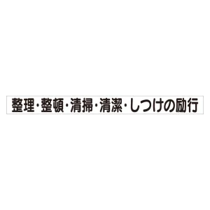 スーパーフラット掲示板専用マグネット 安全目標用 表示内容:整理・整頓… (313-70)