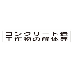 スーパーフラット掲示板専用マグネット 作業主任者・有資格者用 表示内容:コンクリート造工作… (313-79)
