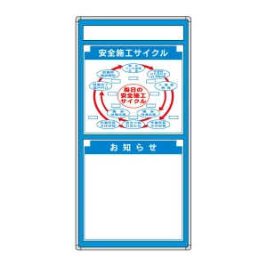 安全掲示板 (木製) 表示板セット 表示内容:安全施工サイクル 他 (314-04)