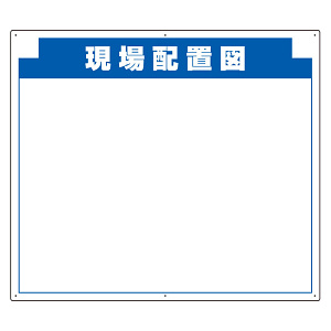 安全掲示板 (木製) 用 パネルのみ 表示内容: (F) 現場配置図 (314-15)