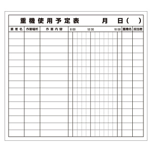 重機使用予定表マグネット (314-51)