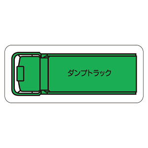 現場配置図用 重機車両マグネット (平面タイプ) (小) 表示内容:ダンプトラック (314-61A)