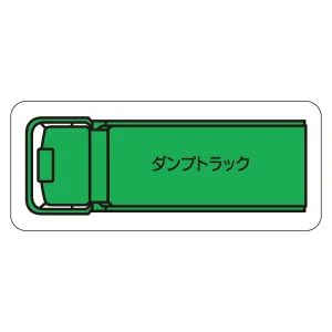 現場配置図用 重機車両マグネット (平面タイプ) (小) 表示内容:ダンプトラック (314-61A)