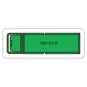 現場配置図用 重機車両マグネット (平面タイプ) (小) 表示内容:10tトラック (314-62A)