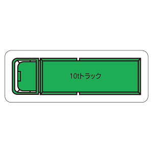 現場配置図用 重機車両マグネット (平面タイプ) (大) 表示内容:10tトラック (314-72A)