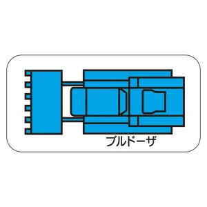 現場配置図用 重機車両マグネット (平面タイプ) (大) 表示内容:ブルドーザ (314-75A)