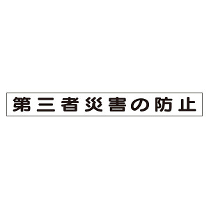 安全目標差込板 エコユニボード 第三者災害の防止 (314-96)