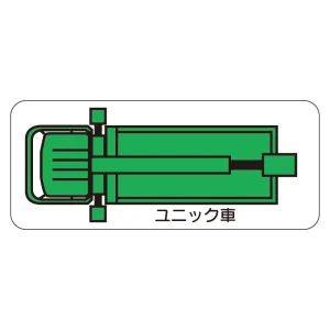 現場配置図用 重機車両マグネット (平面タイプ) (小) 表示内容:ユニック車 (315-36)