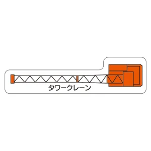 現場配置図用 重機車両マグネット (平面タイプ) (大) 表示内容:タワークレーン (315-43)
