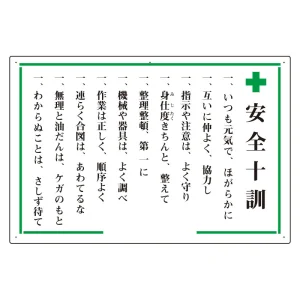 安全十訓表示板 (316-01)