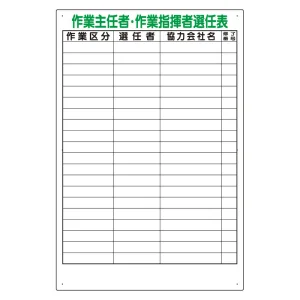 作業主任者・作業指揮者選任表 作業区分:空欄 (317-48)