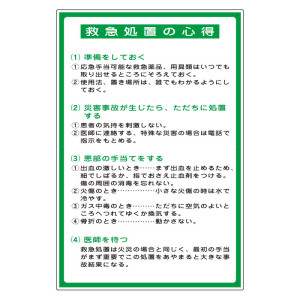 救急処置の心得表示板 (317-49)