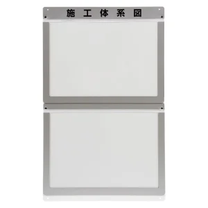 外部掲示用施工体系図ケースA3 2枚用 (317-72)