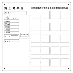 施工体系図 (屋内外用) 小型タイプ (317-79B)