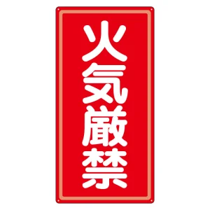 アルミ製危険物標識 火気厳禁 アルミ (319-061)