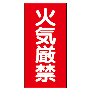 危険物標識 (319-062)