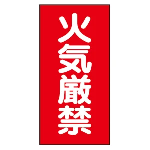 危険物標識 (319-062)