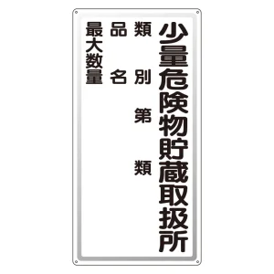アルミ製危険物標識 少量危険物貯蔵取扱所 アルミ (319-081)
