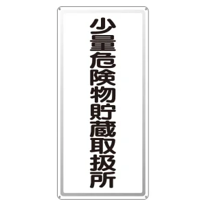 縦型標識 少量危険物貯蔵取扱所 アルミ (319-101)
