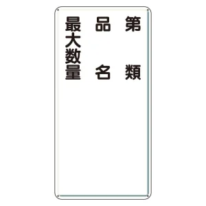 縦型標識 第種 品名 最大数量 アルミ (319-111)