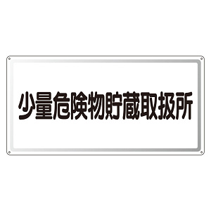 アルミ製危険物標識 少量危険物貯蔵取扱所横 (319-121)