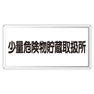 アルミ製危険物標識 少量危険物貯蔵取扱所横 300×600 アルミ (319-121)