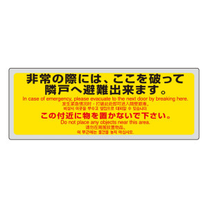 消防標識 非常の際には・・・(4ヵ国語) (319-501)