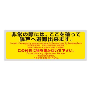 消防標識 非常の際には・・・(4ヵ国語) (319-501)