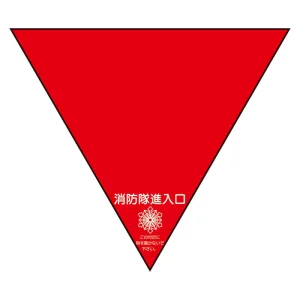 消防隊進入口 反射プラスチック板ステッカー 一辺200mm 反射・赤地・文字入り (319-53)