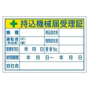 持込機械届受理証 ステッカータイプ