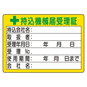 持込機械届受理証 (小) 10枚1組 ステッカータイプ (321-05)