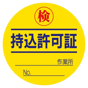 持込許可証 検 (50φ) ステッカー 10枚1シート (321-08)
