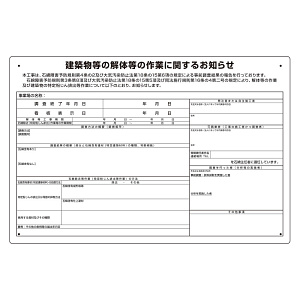 建築物の解体等の作業標識 (324-68B)
