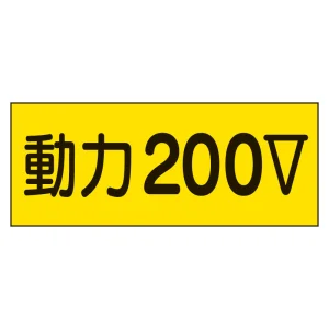 電気関係ステッカー「動力200V」 10枚1組 (325-13)