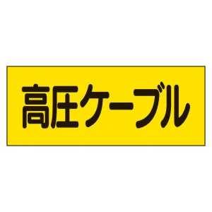 電気関係ステッカー「高圧ケーブル」 5枚1組 (325-16)