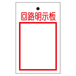 行先表示板 「回路明示板」 (両面表示) 10枚1組 (325-52A)