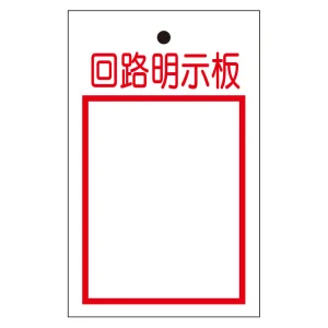 行先表示板 「回路明示板」 (両面表示) 10枚1組 (325-52A)