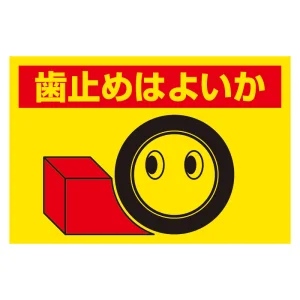 交通標識　歯止めはよいか (326-24)
