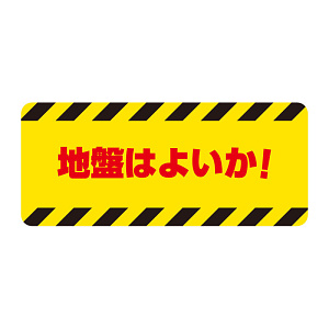 クレーン関係ゴムマグネット標識 地盤はよいか! (326-66)