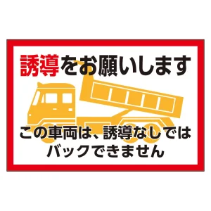 車両用マグネット標識 誘導をお願いします (326-73)
