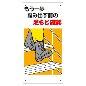 足もと注意標識 もう一歩踏み出す前の.. (334-05A)