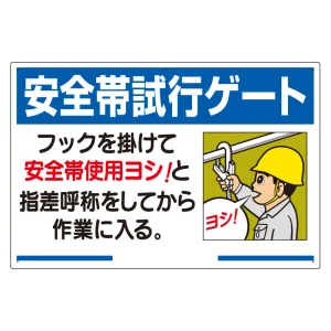 安全帯関係標識 安全帯試行ゲート (335-15A)