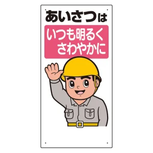 安全標語標識 あいさつはいつも明るく.. (336-01A)