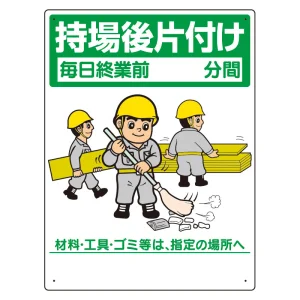 整理整頓標識 表示内容:持場後片付け (337-06A)