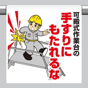 ワンタッチ取付標識 内容:可搬式作業台の手す… (340-120)