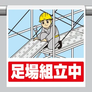 ワンタッチ取付標識（イラスト） 足場組立中 (340-128)