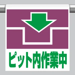 ワンタッチ取付標識 (ピクトタイプ) 内容:ピット内作業中 (341-47)