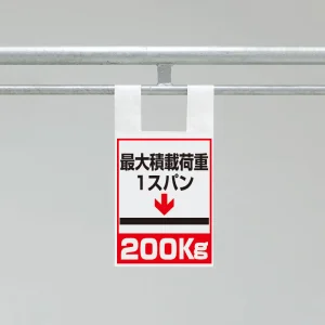 ワンタッチ取付標識（枠組足場用）　最大積載荷重1スパン200kg (342-100)